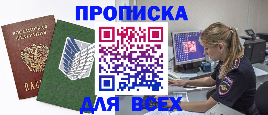 прописка в квартире в Черногорске