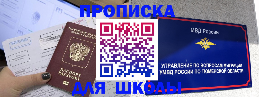 прописка для школы в Черногорске